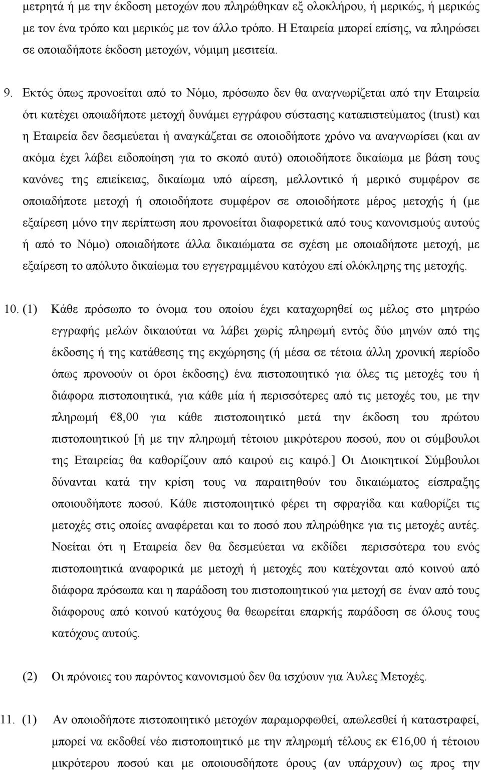 Εκτός όπως προνοείται από το Νόμο, πρόσωπο δεν θα αναγνωρίζεται από την Εταιρεία ότι κατέχει οποιαδήποτε μετοχή δυνάμει εγγράφου σύστασης καταπιστεύματος (trust) και η Εταιρεία δεν δεσμεύεται ή