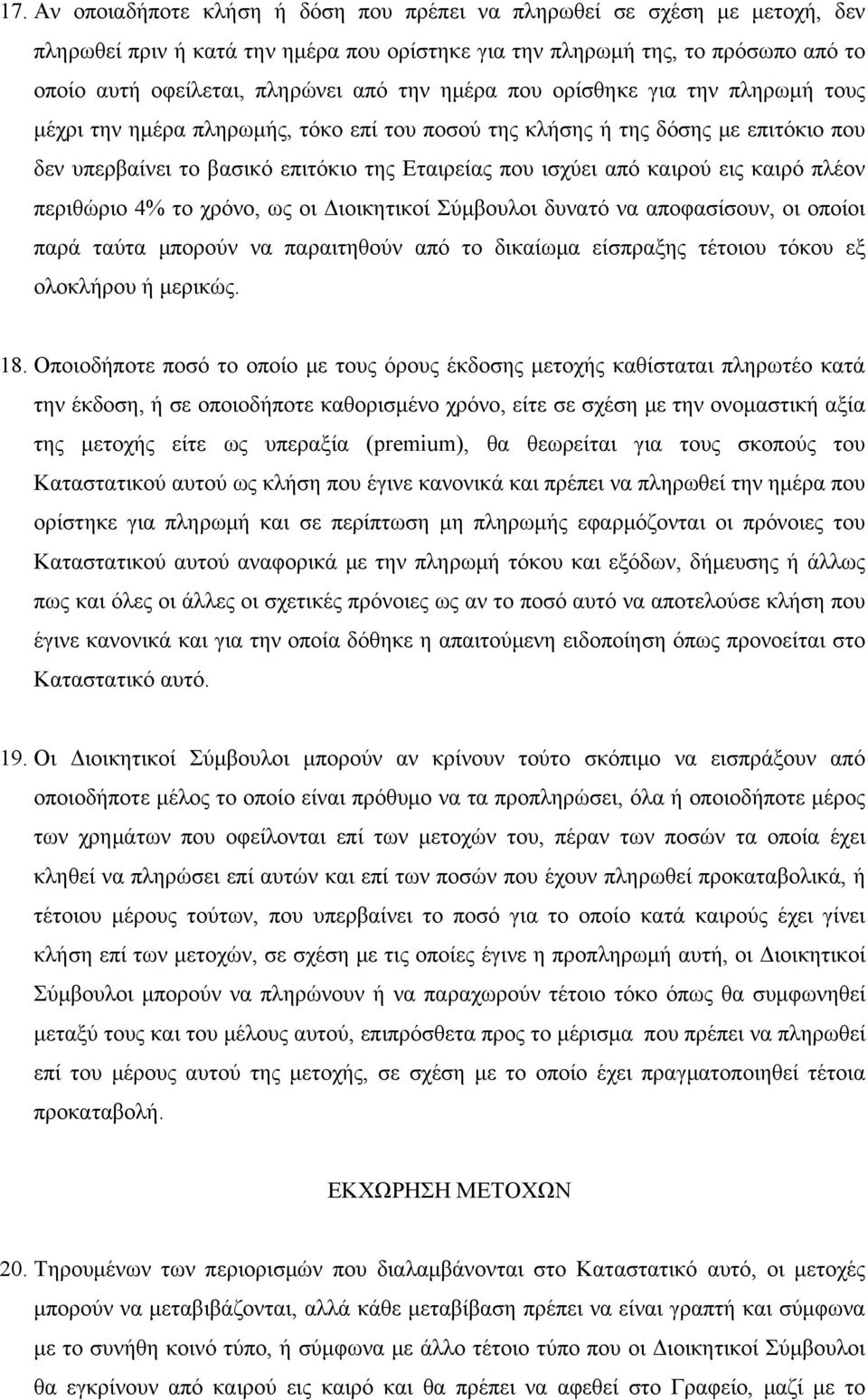 εις καιρό πλέον περιθώριο 4% το χρόνο, ως οι Διοικητικοί Σύμβουλοι δυνατό να αποφασίσουν, οι οποίοι παρά ταύτα μπορούν να παραιτηθούν από το δικαίωμα είσπραξης τέτοιου τόκου εξ ολοκλήρου ή μερικώς.