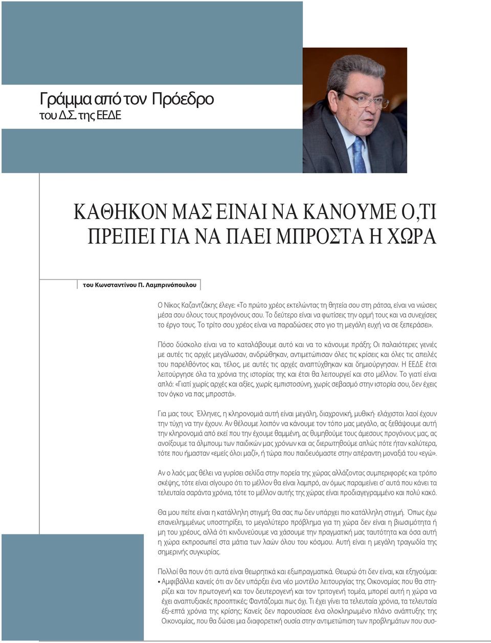 Το δεύτερο είναι να φωτίσεις την ορμή τους και να συνεχίσεις το έργο τους. Το τρίτο σου χρέος είναι να παραδώσεις στο γιo τη μεγάλη ευχή να σε ξεπεράσει».