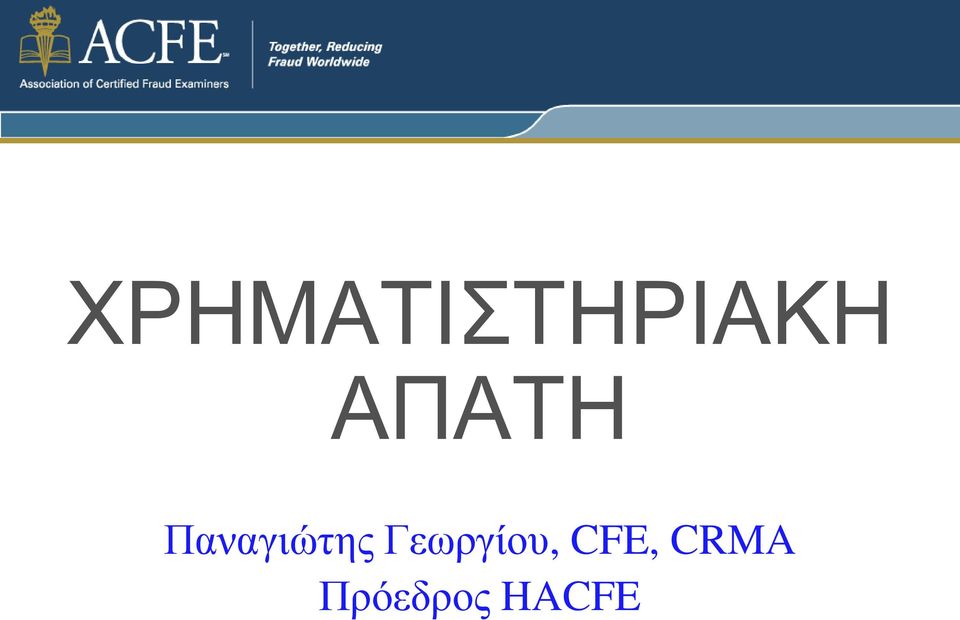 Γεωργίου, CFE,