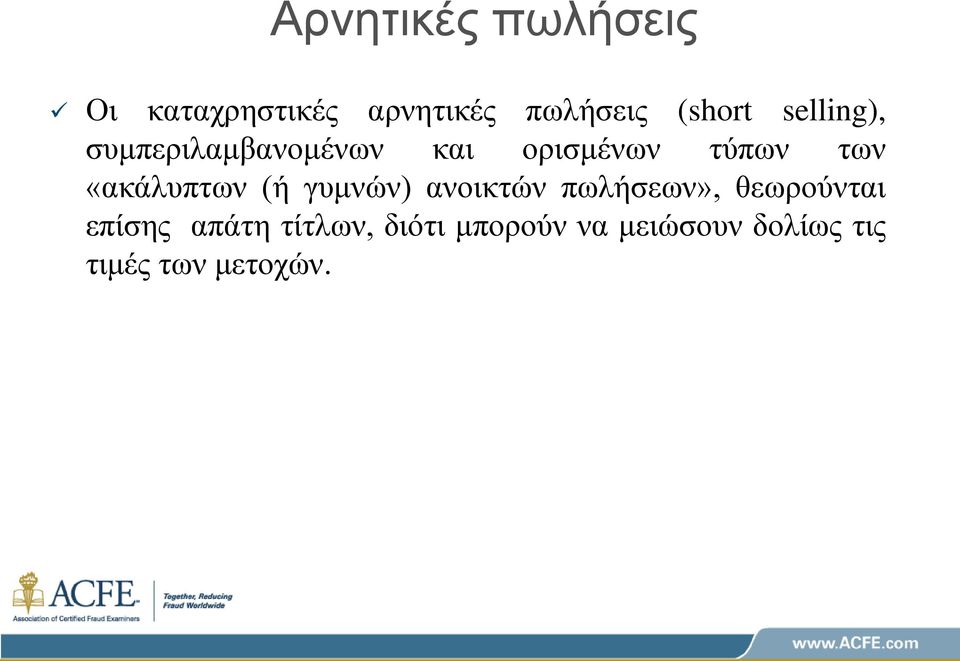 «ακάλυπτων (ή γυμνών) ανοικτών πωλήσεων», θεωρούνται επίσης