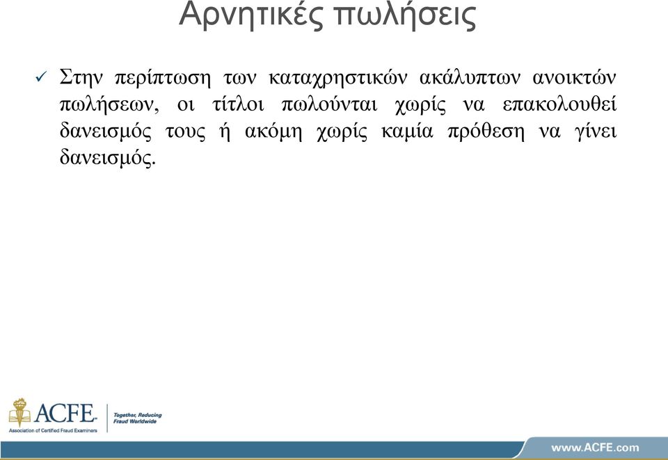 τίτλοι πωλούνται χωρίς να επακολουθεί