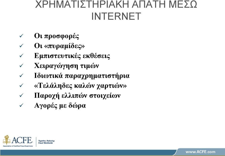 τιμών Ιδιωτικά παραχρηματιστήρια «Τελάληδες καλών