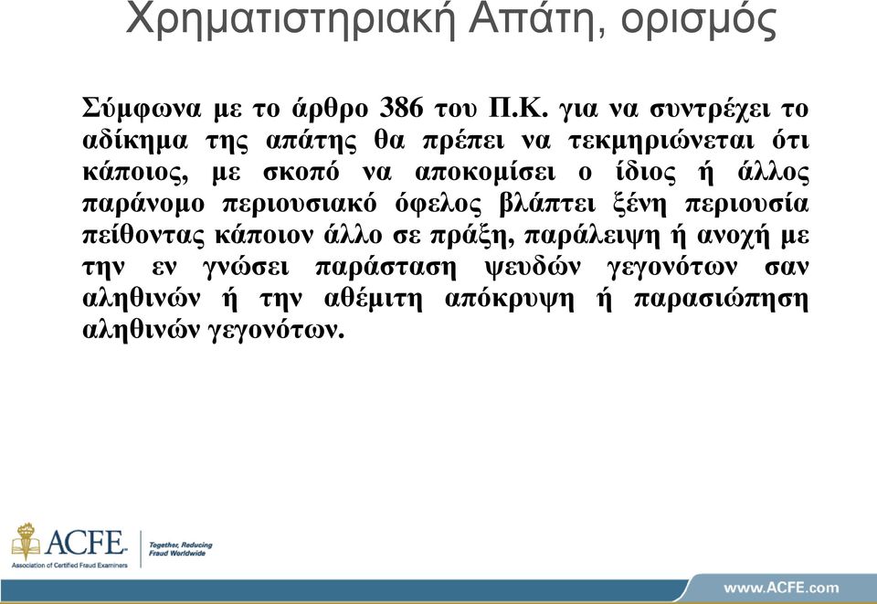 αποκομίσει ο ίδιος ή άλλος παράνομο περιουσιακό όφελος βλάπτει ξένη περιουσία πείθοντας κάποιον