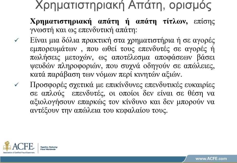 πληροφοριών, που συχνά οδηγούν σε απώλειες, κατά παράβαση των νόμων περί κινητών αξιών.