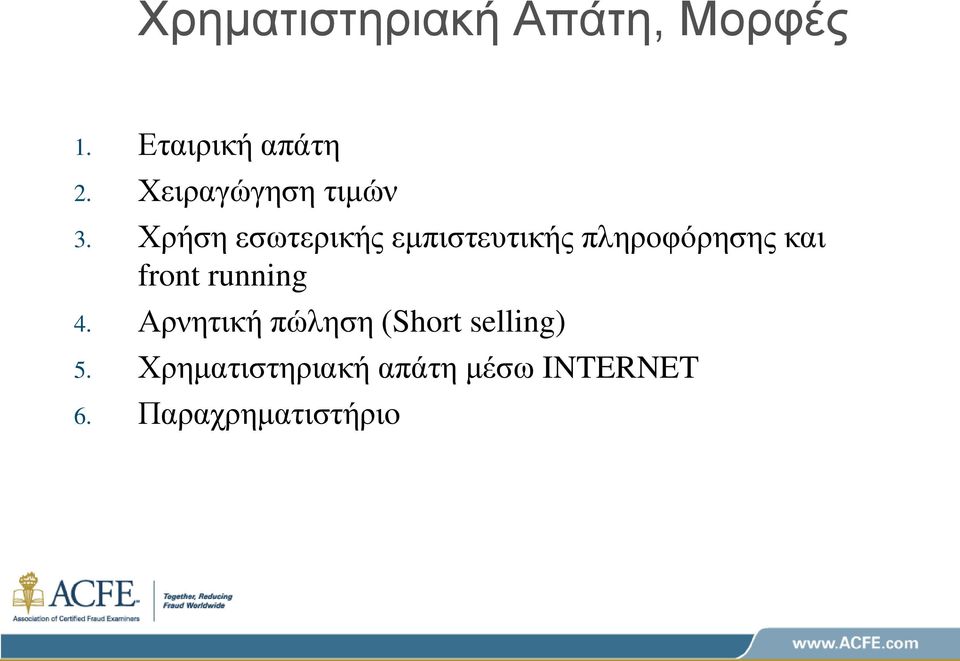 Χρήση εσωτερικής εμπιστευτικής πληροφόρησης και front