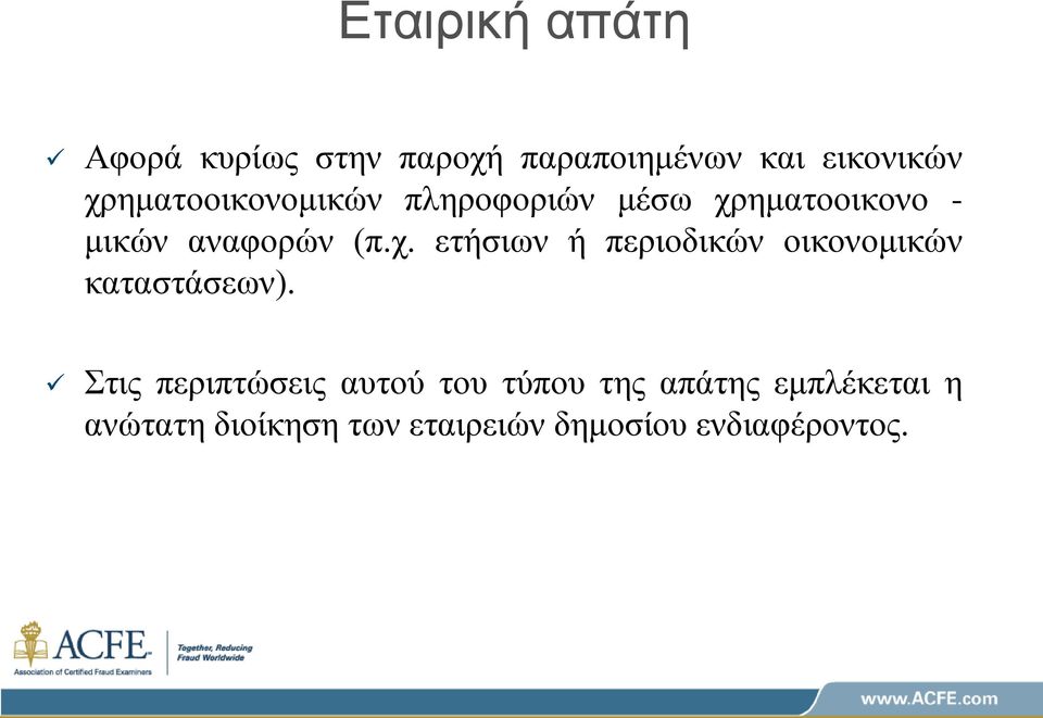 Στις περιπτώσεις αυτού του τύπου της απάτης εμπλέκεται η ανώτατη διοίκηση