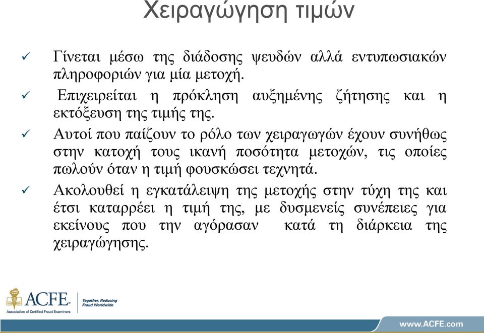 Αυτοί που παίζουν το ρόλο των χειραγωγών έχουν συνήθως στην κατοχή τους ικανή ποσότητα μετοχών, τις οποίες πωλούν όταν η