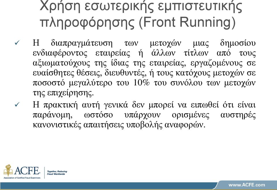 διευθυντές, ή τους κατόχους μετοχών σε ποσοστό μεγαλύτερο του 10% του συνόλου των μετοχών της επιχείρησης.