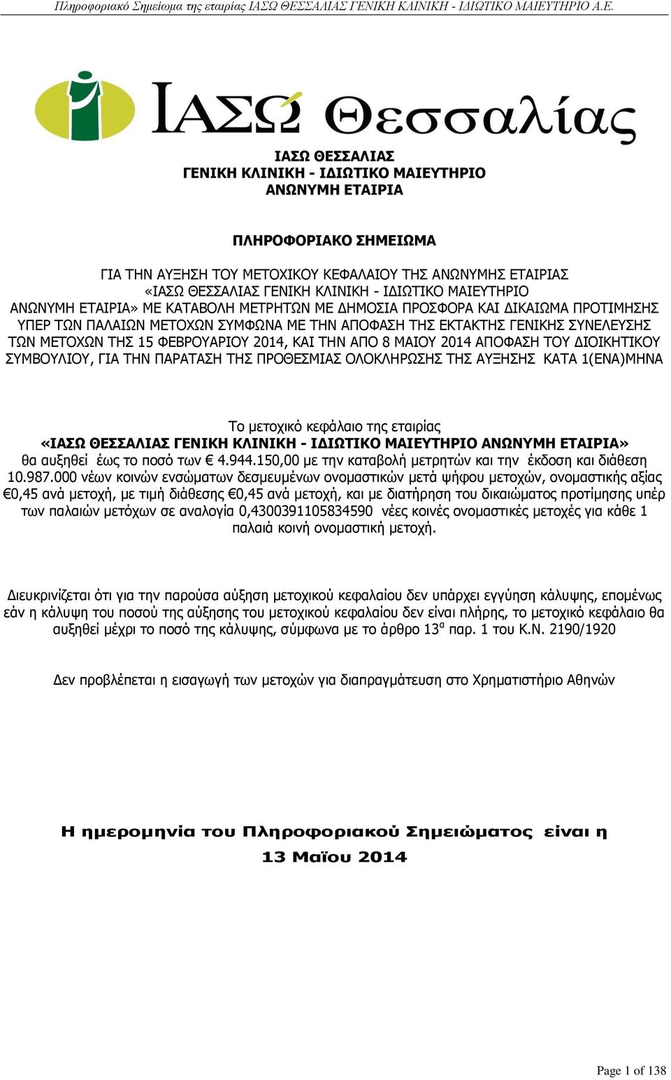 ΦΕΒΡΟΥΑΡΙΟΥ 2014, ΚΑΙ ΤΗΝ ΑΠΟ 8 ΜΑΙΟΥ 2014 ΑΠΟΦΑΣΗ ΤΟΥ ΔΙΟΙΚΗΤΙΚΟΥ ΣΥΜΒΟΥΛΙΟΥ, ΓΙΑ ΤΗΝ ΠΑΡΑΤΑΣΗ ΤΗΣ ΠΡΟΘΕΣΜΙΑΣ ΟΛΟΚΛΗΡΩΣΗΣ ΤΗΣ ΑΥΞΗΣΗΣ ΚΑΤΑ 1(ΕΝΑ)ΜΗΝΑ Το μετοχικό κεφάλαιο της εταιρίας «ΙΑΣΩ