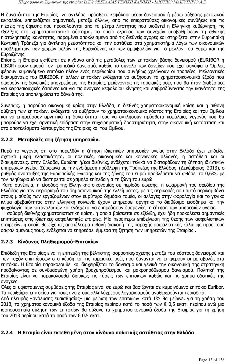 πιστοληπτικής ικανότητας, παραμένει αποκλεισμένο από τις διεθνείς αγορές και στηρίζεται στην Ευρωπαϊκή Κεντρική Τράπεζα για άντληση ρευστότητας και την αστάθεια στα χρηματιστήρια λόγω των οικονομικών