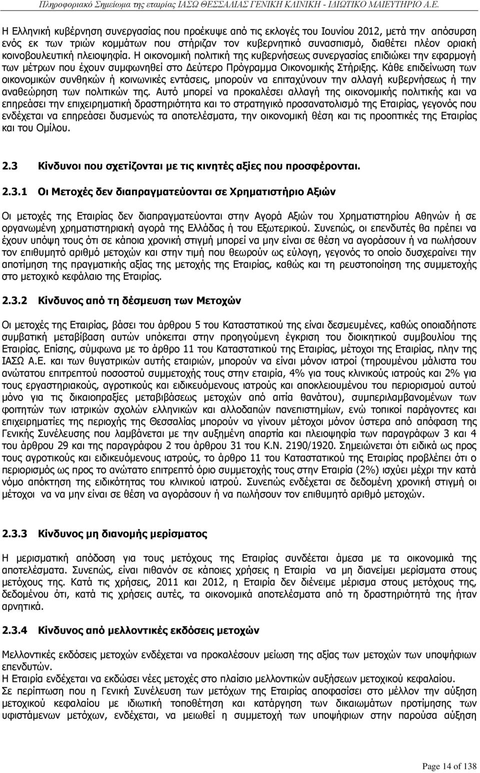 Κάθε επιδείνωση των οικονομικών συνθηκών ή κοινωνικές εντάσεις, μπορούν να επιταχύνουν την αλλαγή κυβερνήσεως ή την αναθεώρηση των πολιτικών της.