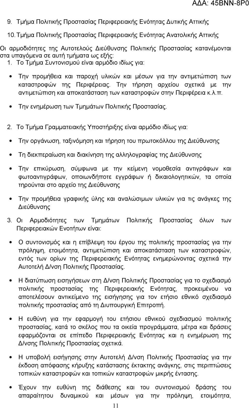 Το Τμήμα Συντονισμού είναι αρμόδιο ιδίως για: Την προμήθεια και παροχή υλικών και μέσων για την αντιμετώπιση των καταστροφών της Περιφέρειας.