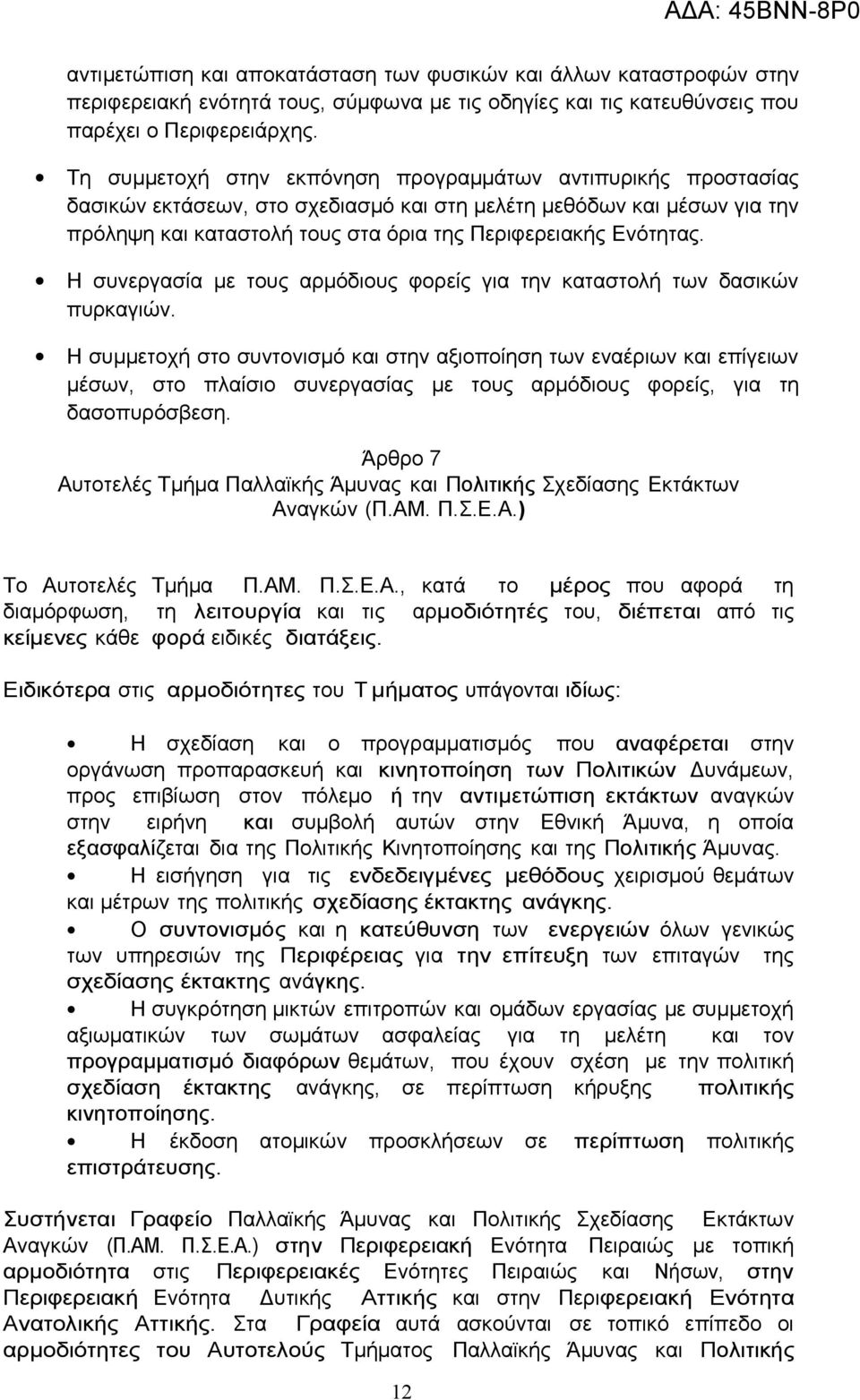 Η συνεργασία με τους αρμόδιους φορείς για την καταστολή των δασικών πυρκαγιών.