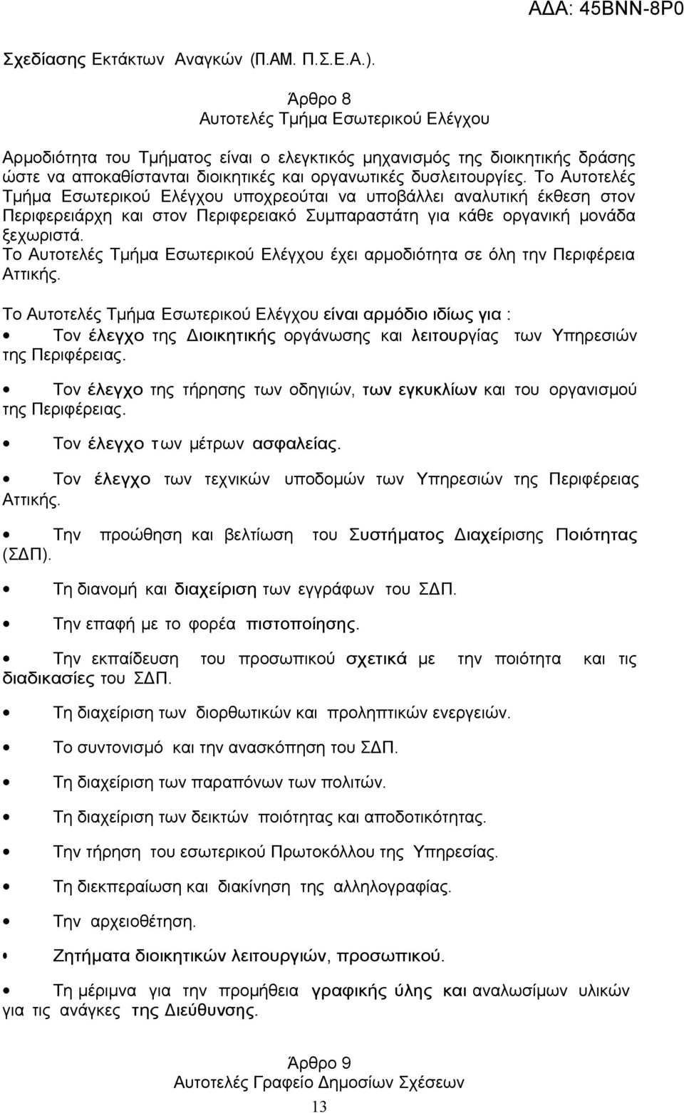 Το Αυτοτελές Τμήμα Εσωτερικού Ελέγχου υποχρεούται να υποβάλλει αναλυτική έκθεση στον Περιφερειάρχη και στον Περιφερειακό Συμπαραστάτη για κάθε οργανική μονάδα ξεχωριστά.