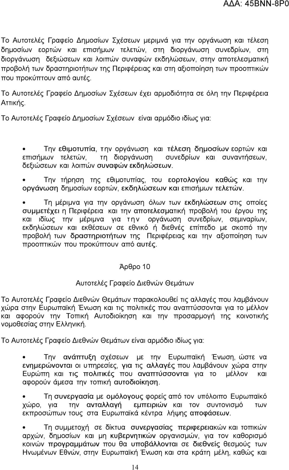 Το Αυτοτελές Γραφείο Δημοσίων Σχέσεων έχει αρμοδιότητα σε όλη την Περιφέρεια Αττικής.