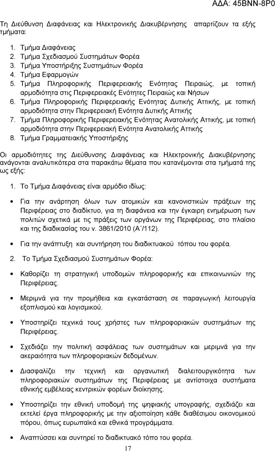 Τμήμα Πληροφορικής Περιφερειακής Ενότητας Δυτικής Αττικής, με τοπική αρμοδιότητα στην Περιφερειακή Ενότητα Δυτικής Αττικής 7.