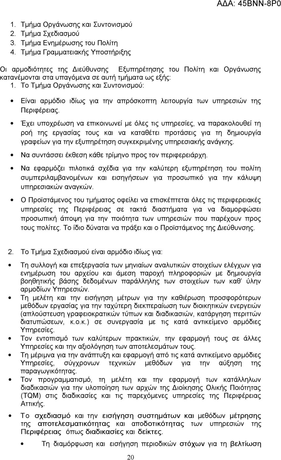 Το Τμήμα Οργάνωσης και Συντονισμού: Είναι αρμόδιο ιδίως για την απρόσκοπτη λειτουργία των υπηρεσιών της Περιφέρειας.