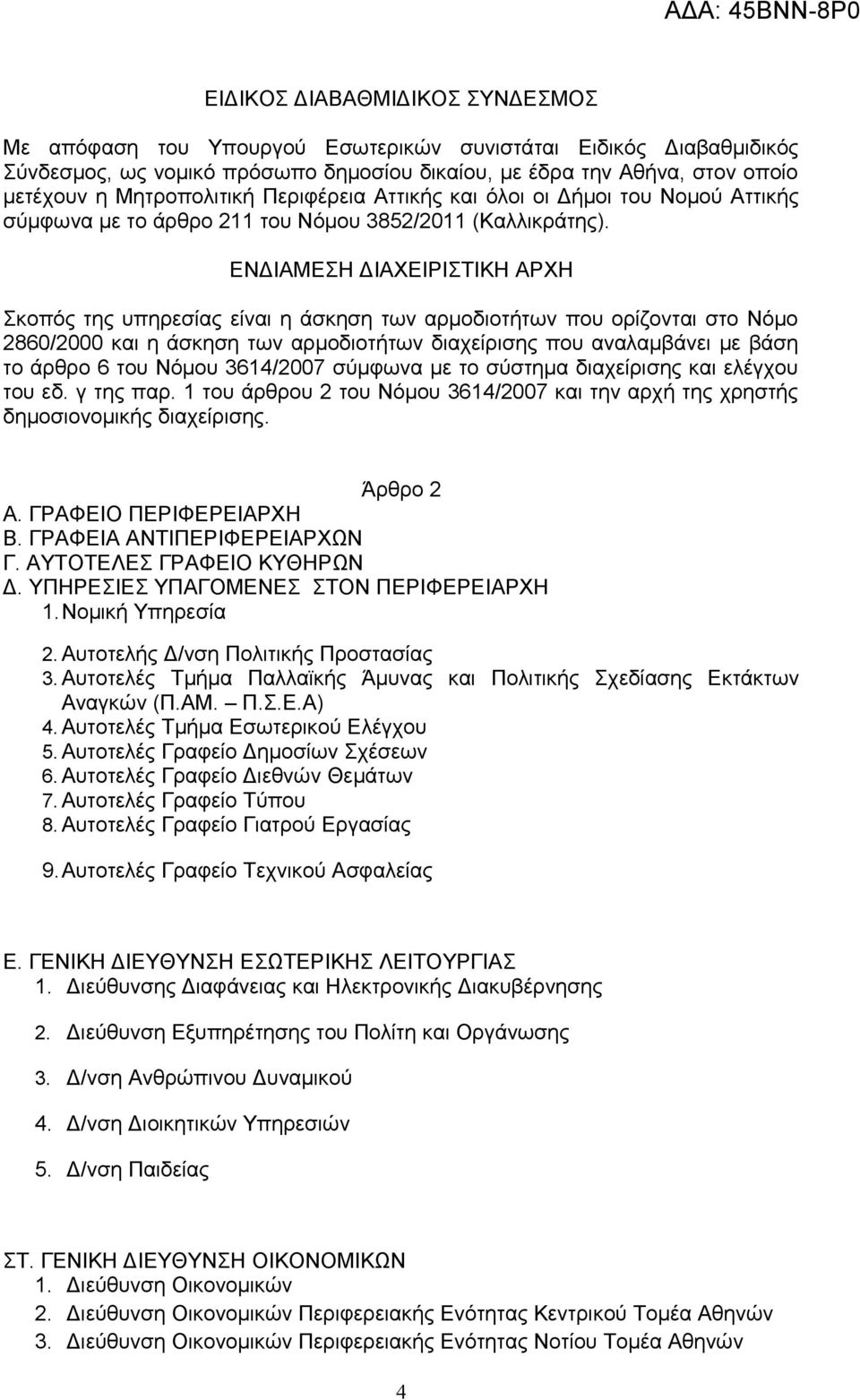 ΕΝΔΙΑΜΕΣΗ ΔΙΑΧΕΙΡΙΣΤΙΚΗ ΑΡΧΗ Σκοπός της υπηρεσίας είναι η άσκηση των αρμοδιοτήτων που ορίζονται στο Νόμο 2860/2000 και η άσκηση των αρμοδιοτήτων διαχείρισης που αναλαμβάνει με βάση το άρθρο 6 του