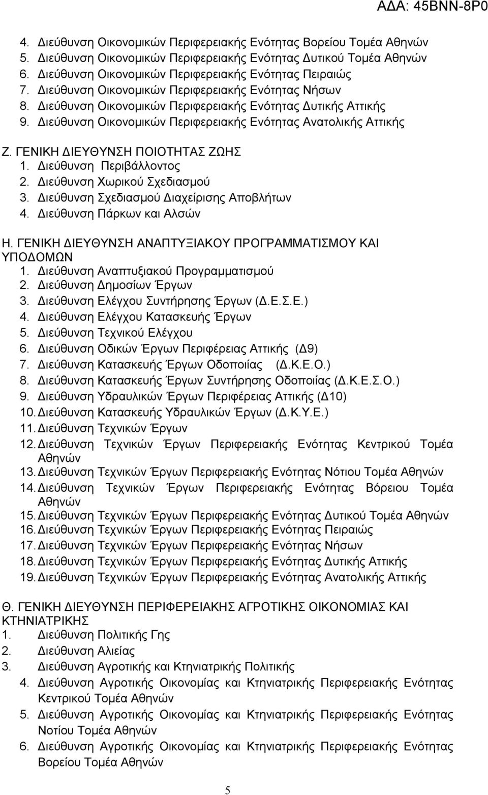 ΓΕΝΙΚΗ ΔΙΕΥΘΥΝΣΗ ΠΟΙΟΤΗΤΑΣ ΖΩΗΣ 1. Διεύθυνση Περιβάλλοντος 2. Διεύθυνση Χωρικού Σχεδιασμού 3. Διεύθυνση Σχεδιασμού Διαχείρισης Αποβλήτων 4. Διεύθυνση Πάρκων και Αλσών Η.