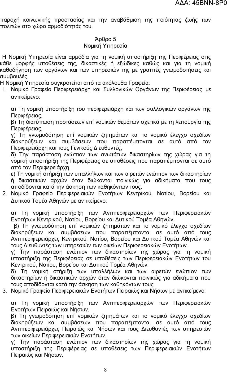 και των υπηρεσιών της με γραπτές γνωμοδοτήσεις και συμβουλές. Η Νομική Υπηρεσία συγκροτείται από τα ακόλουθα Γραφεία: 1.