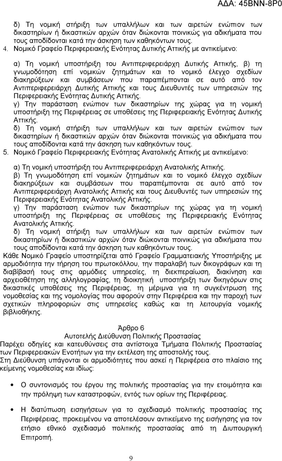 σχεδίων διακηρύξεων και συμβάσεων που παραπέμπονται σε αυτό από τον Αντιπεριφερειάρχη Δυτικής Αττικής και τους Διευθυντές των υπηρεσιών της Περιφερειακής Ενότητας Δυτικής Αττικής.