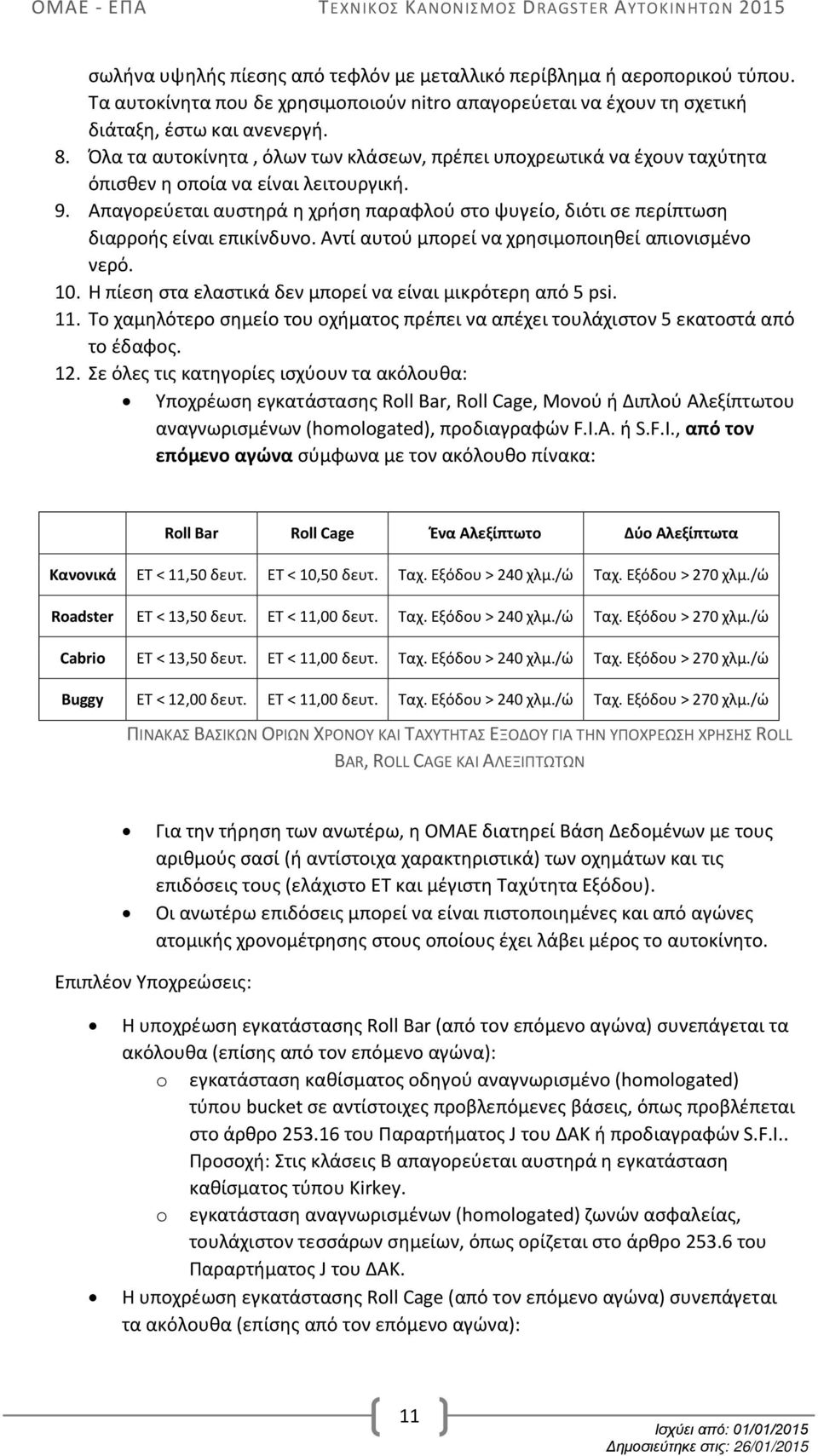 Απαγορεύεται αυστηρά η χρήση παραφλού στο ψυγείο, διότι σε περίπτωση διαρροής είναι επικίνδυνο. Αντί αυτού μπορεί να χρησιμοποιηθεί απιονισμένο νερό. 10.