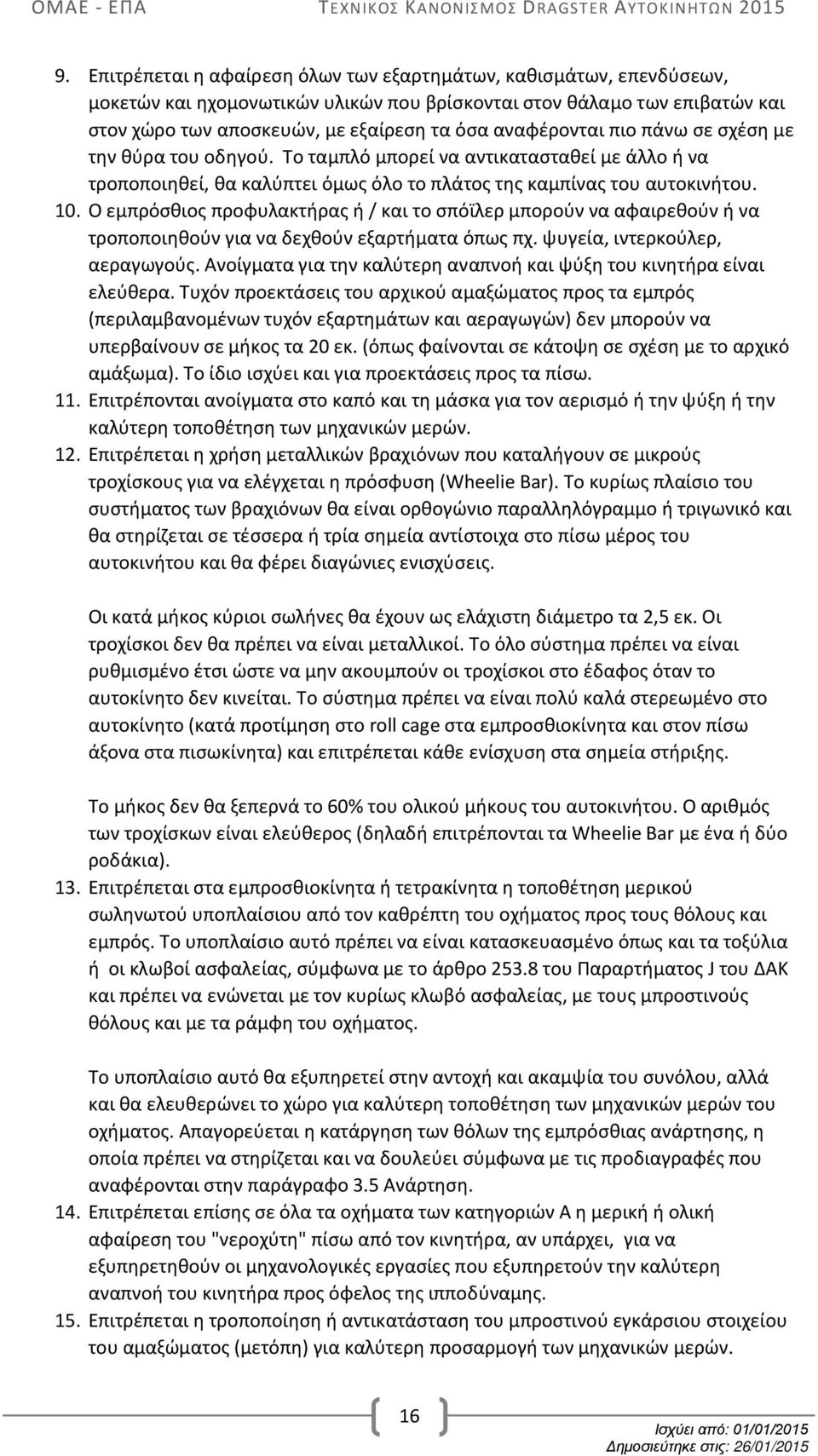 Ο εμπρόσθιος προφυλακτήρας ή / και το σπόϊλερ μπορούν να αφαιρεθούν ή να τροποποιηθούν για να δεχθούν εξαρτήματα όπως πχ. ψυγεία, ιντερκούλερ, αεραγωγούς.