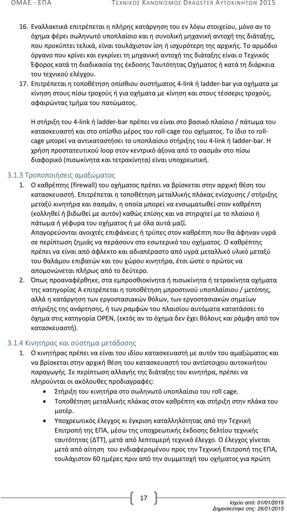 Το αρμόδιο όργανο που κρίνει και εγκρίνει τη μηχανική αντοχή της διάταξης είναι ο Τεχνικός Έφορος κατά τη διαδικασία της έκδοσης Ταυτότητας Οχήματος ή κατά τη διάρκεια του τεχνικού ελέγχου. 17.