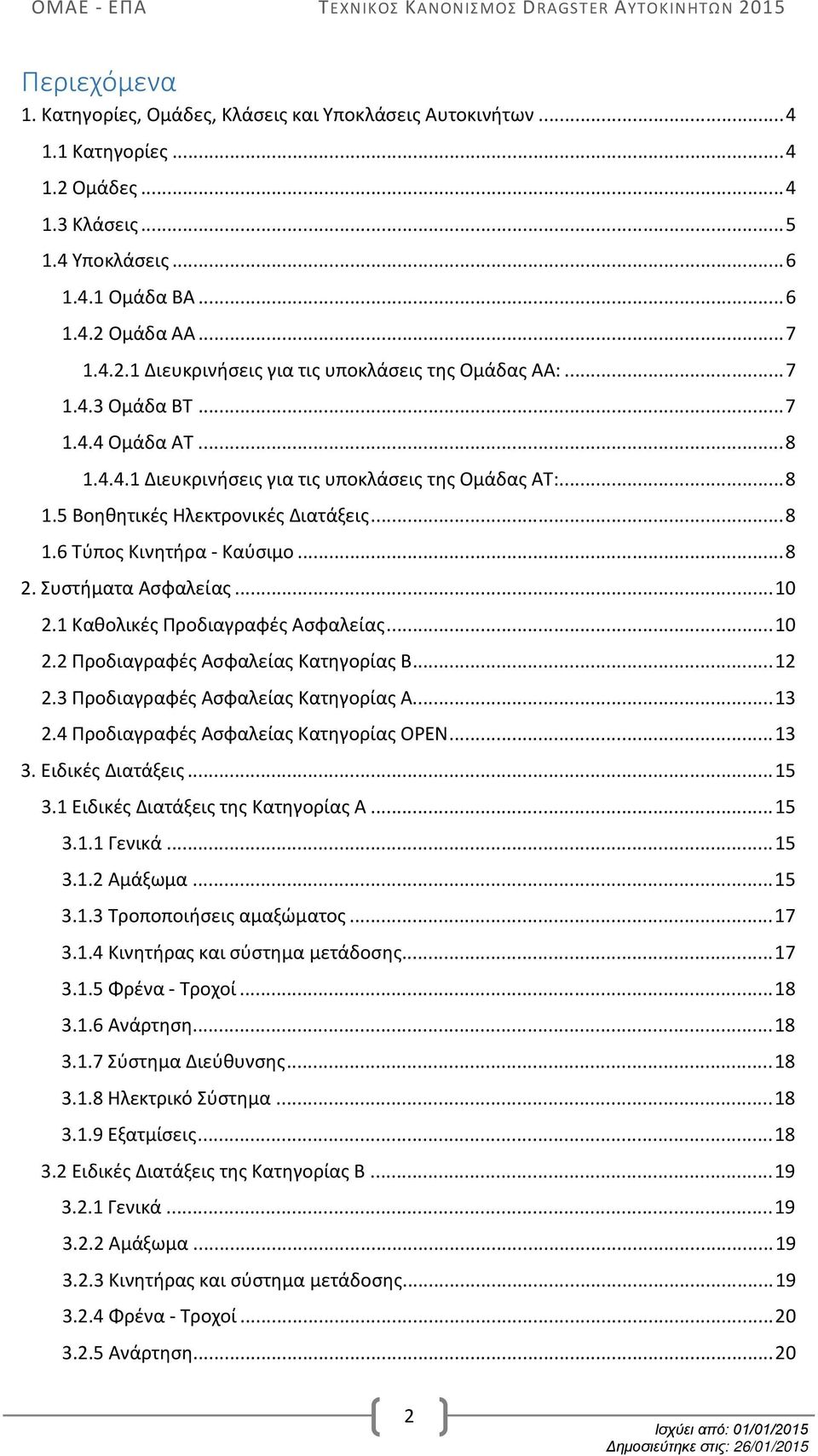 Συστήματα Ασφαλείας... 10 2.1 Καθολικές Προδιαγραφές Ασφαλείας... 10 2.2 Προδιαγραφές Ασφαλείας Κατηγορίας Β... 12 2.3 Προδιαγραφές Ασφαλείας Κατηγορίας Α... 13 2.