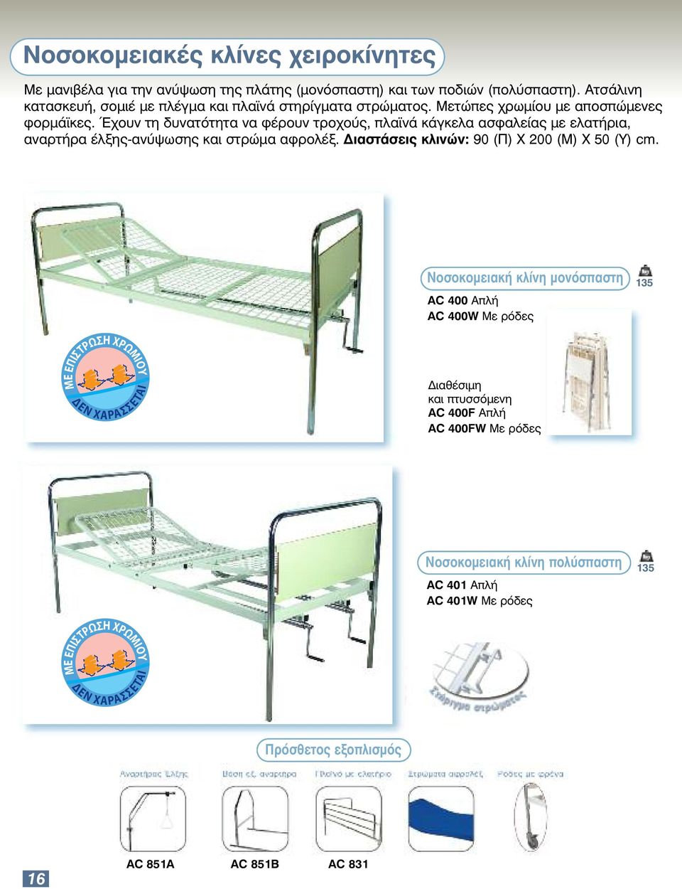 Έχουν τη δυνατότητα να φέρουν τροχούς, πλαϊνά κάγκελα ασφαλείας με ελατήρια, αναρτήρα έλξης-ανύψωσης και στρώμα αφρολέξ. Διαστάσεις κλινών: 90 (Π) Χ 200 (Μ) Χ 50 (Υ) cm.