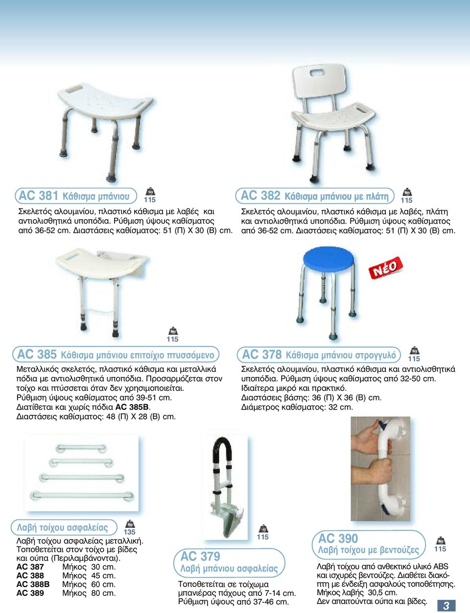 Διαστάσεις καθίσματος: 51 (Π) Χ 30 (Β) cm. AC 385 115 Κάθισμα μπάνιου επιτοίχιο πτυσσόμενο Μεταλλικός σκελετός, πλαστικό κάθισμα και μεταλλικά πόδια με αντιολισθητικά υποπόδια.