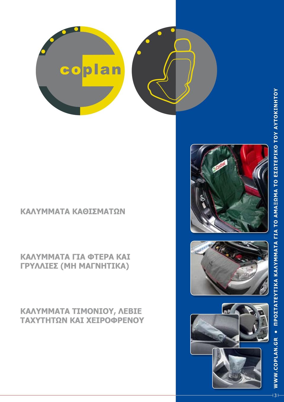 ΤΑΧΥΤΗΤΩΝ ΚΑΙ ΧΕΙΡΟΦΡΕΝΟΥ www.coplan.