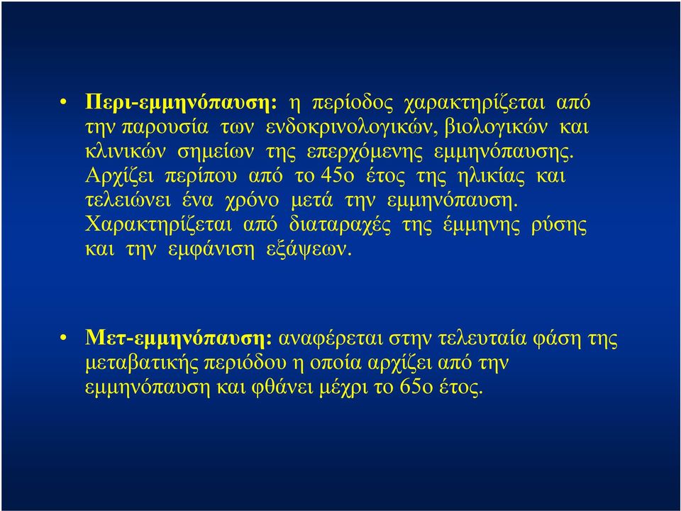 Αρχίζει περίπου από το 45ο έτος της ηλικίας και τελειώνει ένα χρόνο μετά την εμμηνόπαυση.