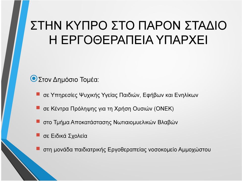 για τη Χρήση Ουσιών (ΟΝΕΚ) στο Τμήμα Αποκατάστασης Νωτιαιομυελικών Βλαβών