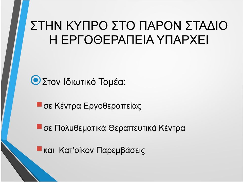 Τομέα: σε Κέντρα Εργοθεραπείας σε