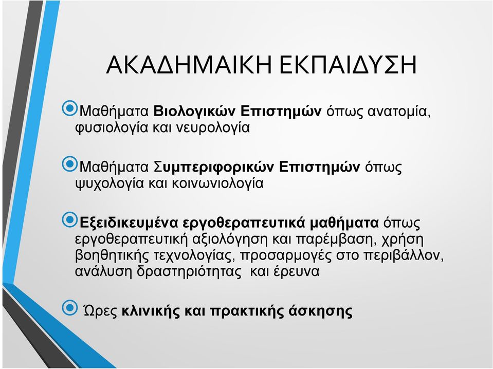 εργοθεραπευτικά ρ μαθήματα όπως εργοθεραπευτική αξιολόγηση και παρέμβαση, χρήση βοηθητικής