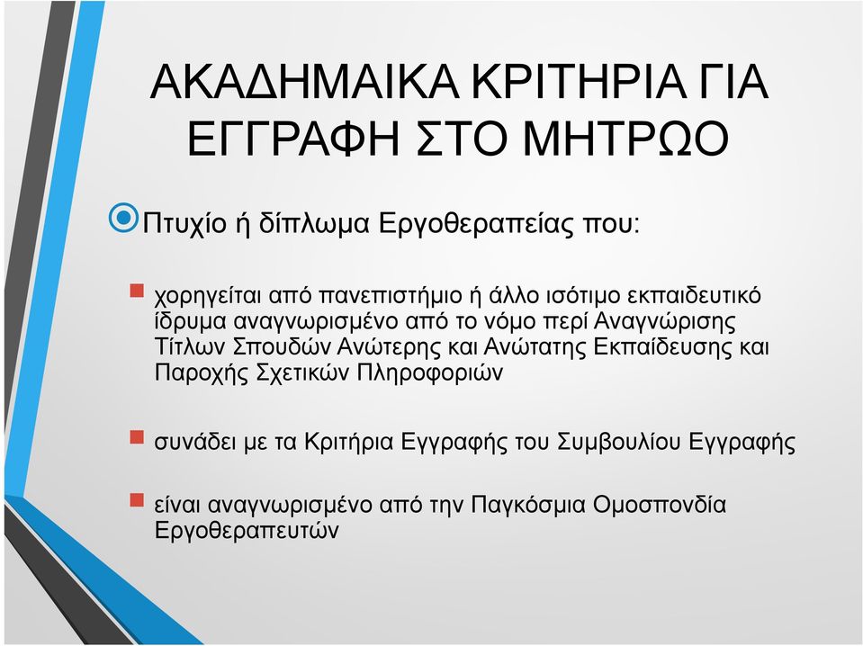 Τίτλων Σπουδών Ανώτερης και Ανώτατης Εκπαίδευσης και Παροχής Σχετικών Πληροφοριών συνάδει με τα