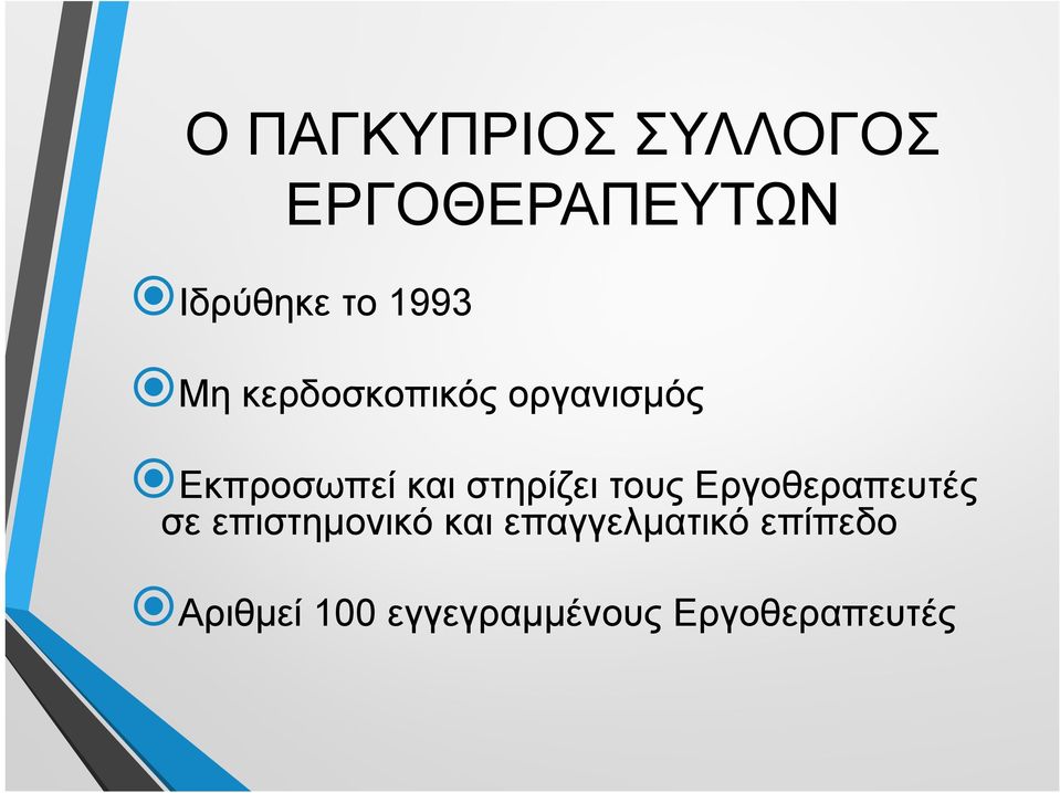 στηρίζει τους Εργοθεραπευτές σε επιστημονικό και