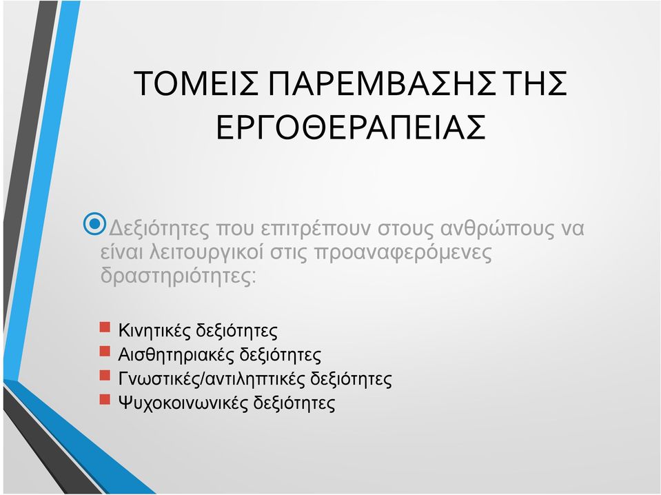 αφερό ε ες δραστηριότητες: Κινητικές δεξιότητες Αισθητηριακές