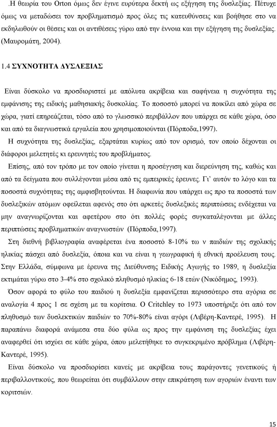 4 ΣΥΧΝΟΤΗΤΑ ΔΥΣΛΕΞΙΑΣ Είναι δύσκολο να προσδιοριστεί με απόλυτα ακρίβεια και σαφήνεια η συχνότητα της εμφάνισης της ειδικής μαθησιακής δυσκολίας.