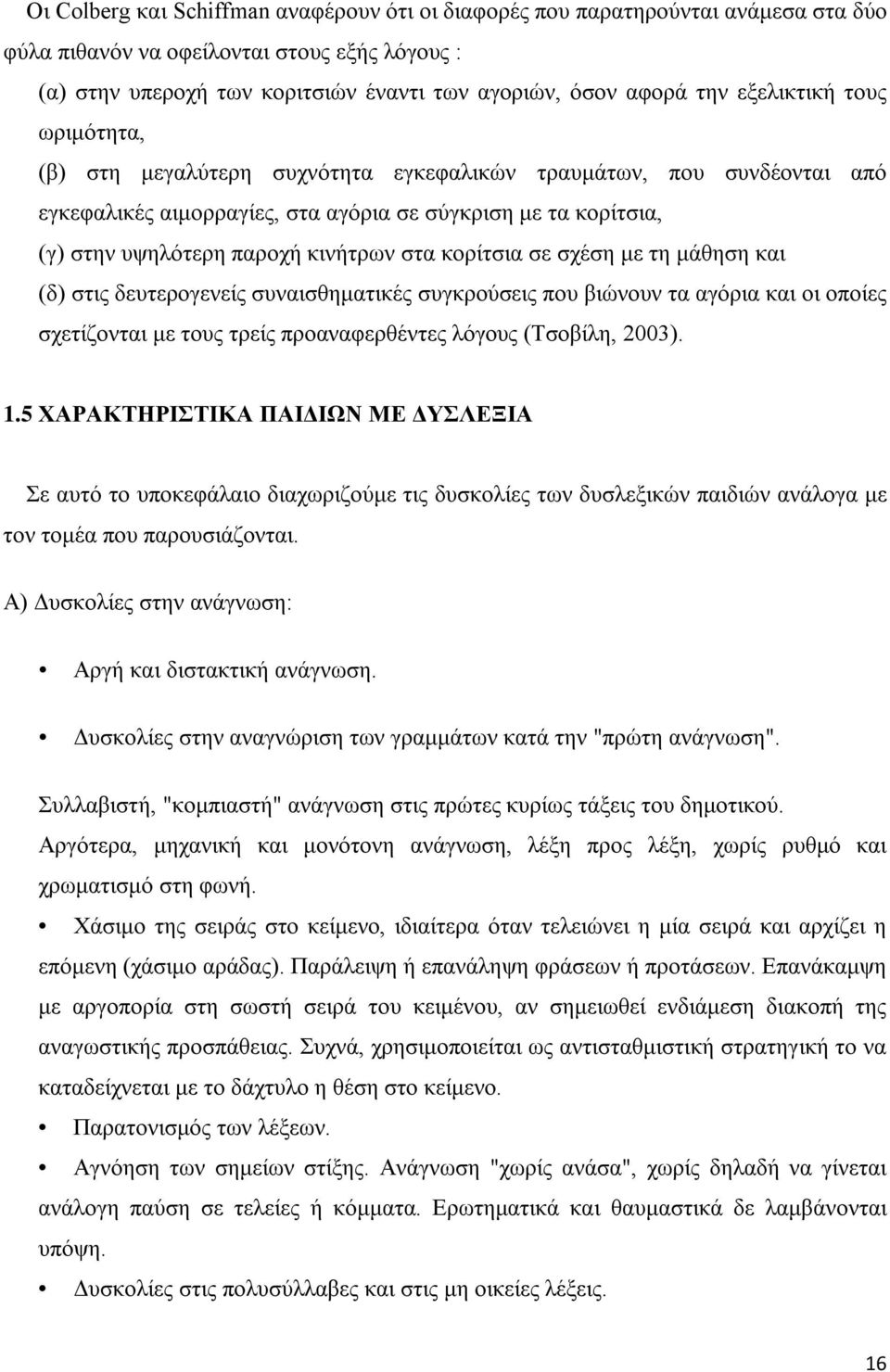 στα κορίτσια σε σχέση με τη μάθηση και (δ) στις δευτερογενείς συναισθηματικές συγκρούσεις που βιώνουν τα αγόρια και οι οποίες σχετίζονται με τους τρείς προαναφερθέντες λόγους (Τσοβίλη, 2003). 1.