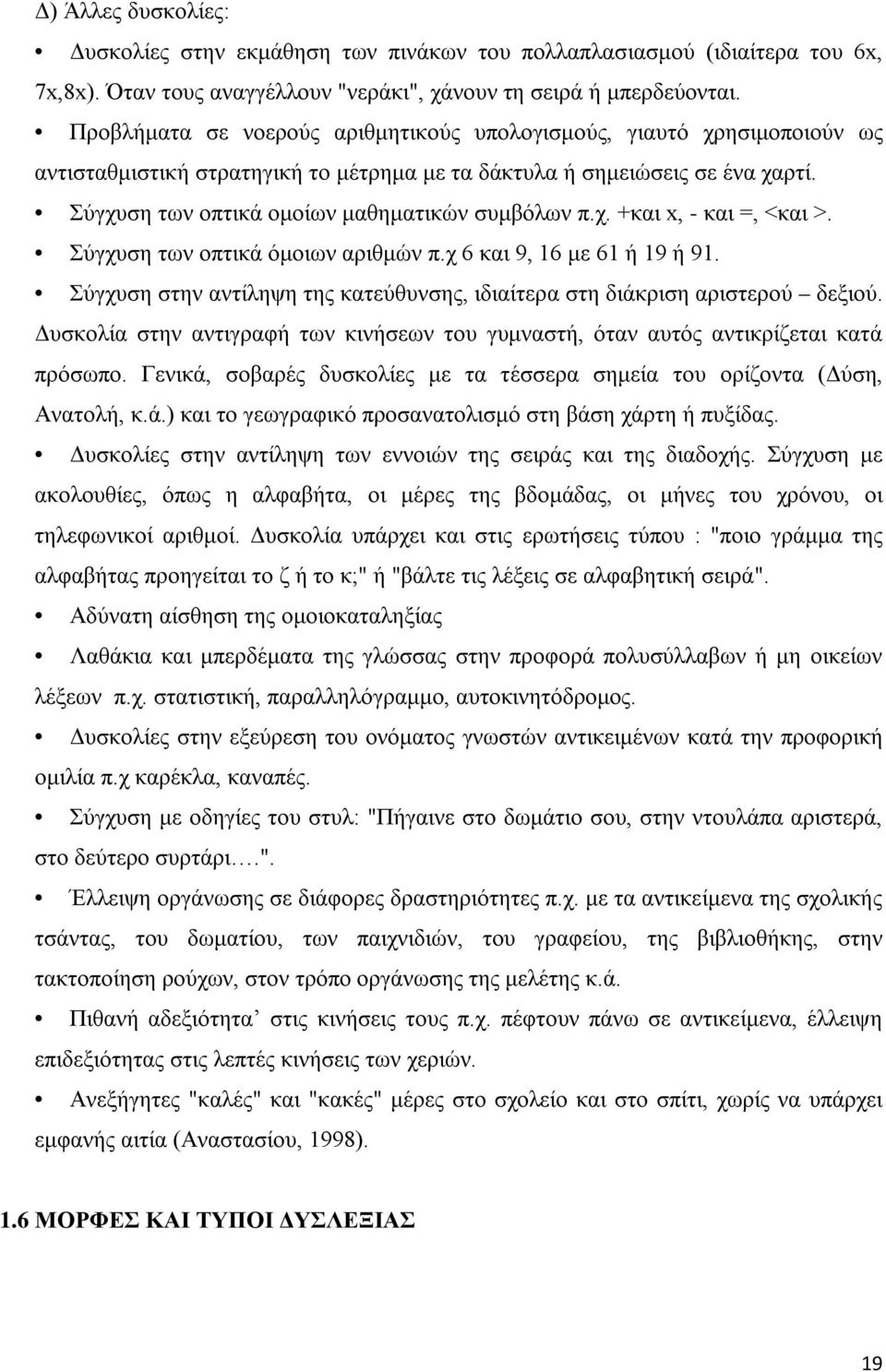 Σύγχυση των οπτικά ομοίων μαθηματικών συμβόλων π.χ. +και x, - και =, <και >. Σύγχυση των οπτικά όμοιων αριθμών π.χ 6 και 9, 16 με 61 ή 19 ή 91.