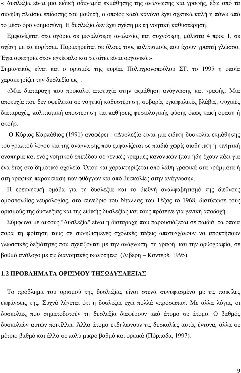 Παρατηρείται σε όλους τους πολιτισμούς που έχουν γραπτή γλώσσα. Έχει αφετηρία στον εγκέφαλο και τα αίτια είναι οργανικά». Σημαντικός είναι και ο ορισμός της κυρίας Πολυχρονοπούλου ΣΤ.