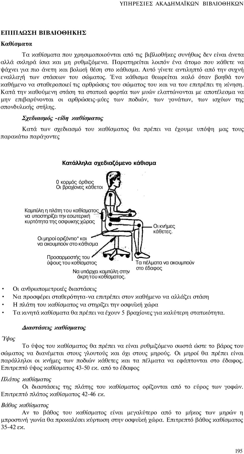 Ένα κάθισμα θεωρείται καλό όταν βοηθά τον καθήμενο να σταθεροποιεί τις αρθρώσεις του σώματος του και να του επιτρέπει τη κίνηση.