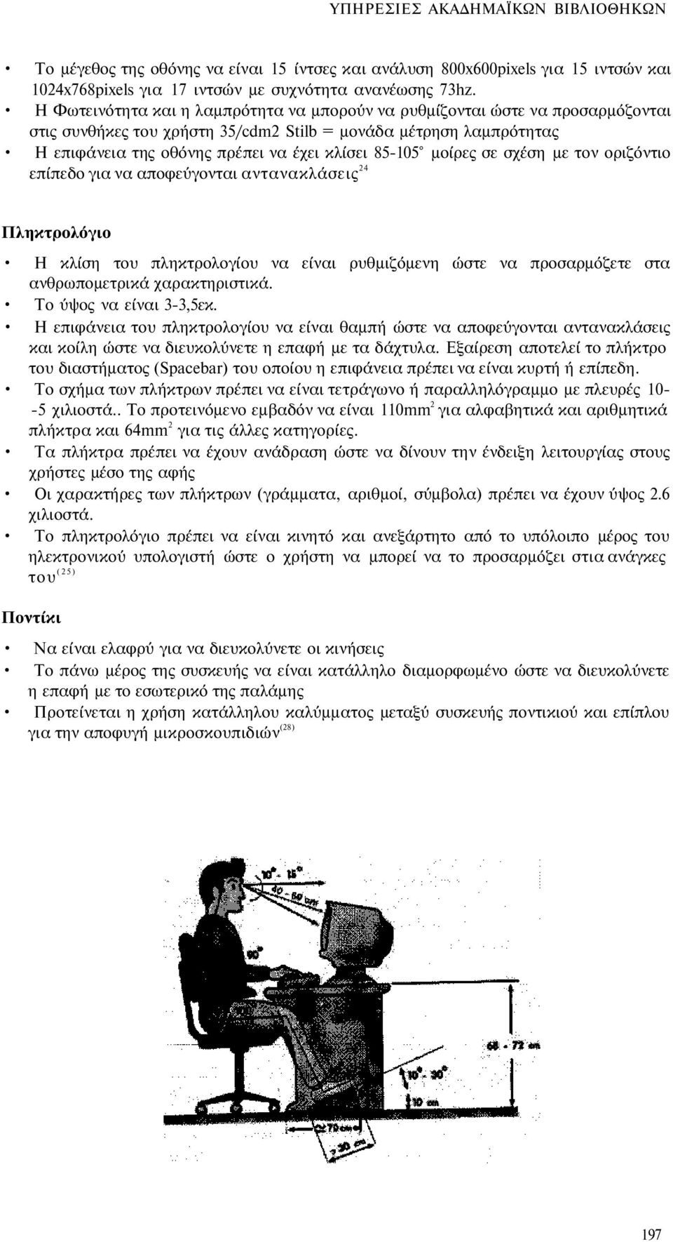 μοίρες σε σχέση με τον οριζόντιο επίπεδο για να αποφεύγονται αντανακλάσεις 24 Πληκτρολόγιο Η κλίση του πληκτρολογίου να είναι ρυθμιζόμενη ώστε να προσαρμόζετε στα ανθρωπομετρικά χαρακτηριστικά.