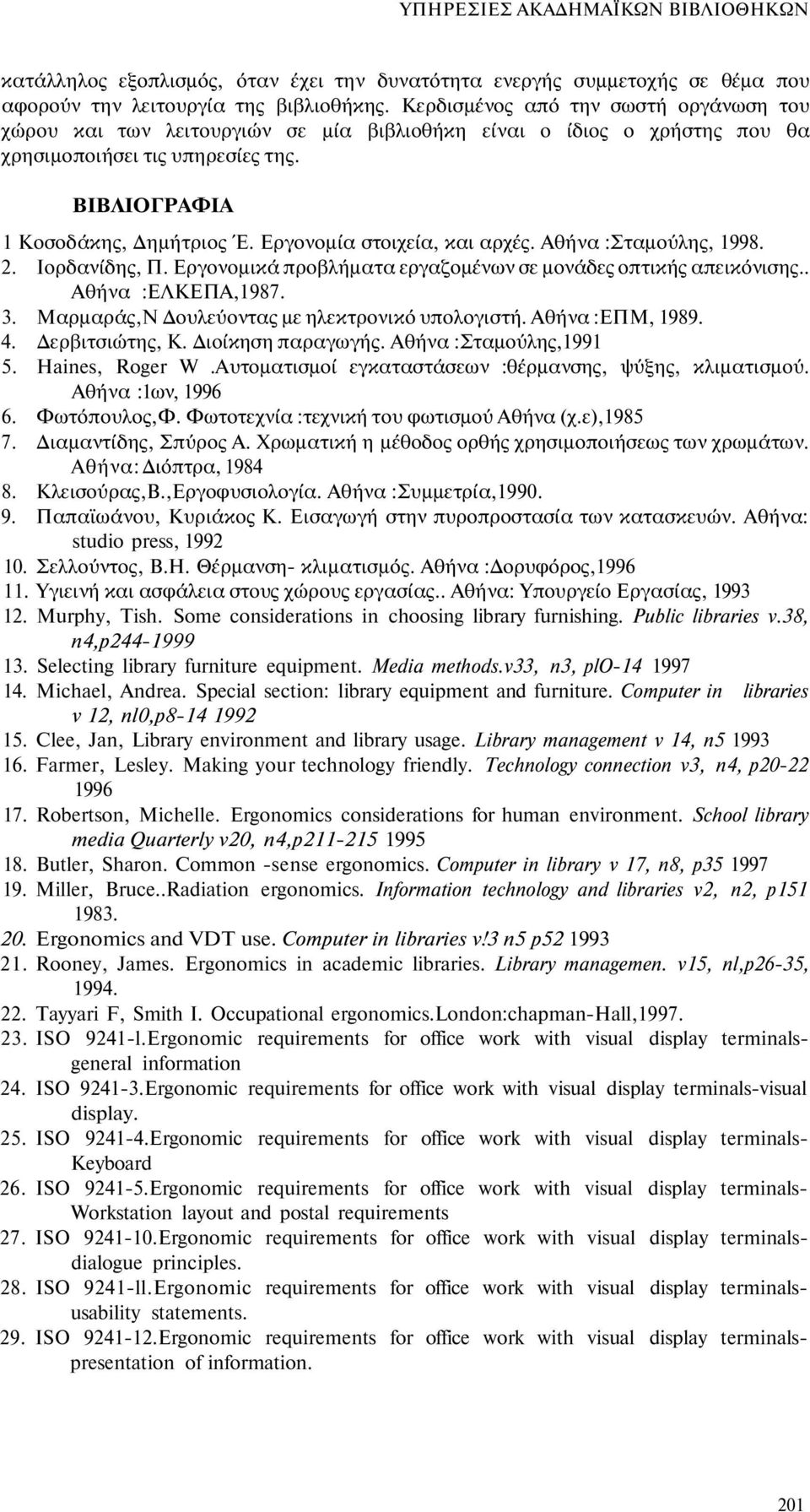 Εργονομία στοιχεία, και αρχές. Αθήνα :Σταμούλης, 1998. 2. Ιορδανίδης, Π. Εργονομικά προβλήματα εργαζομένων σε μονάδες οπτικής απεικόνισης.. Αθήνα :ΕΛΚΕΠΑ,1987. 3.
