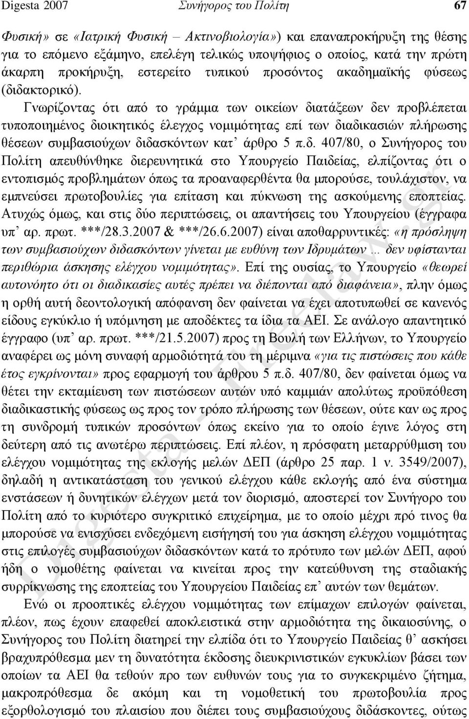 Γνωρίζοντας ότι από το γράμμα των οικείων δι