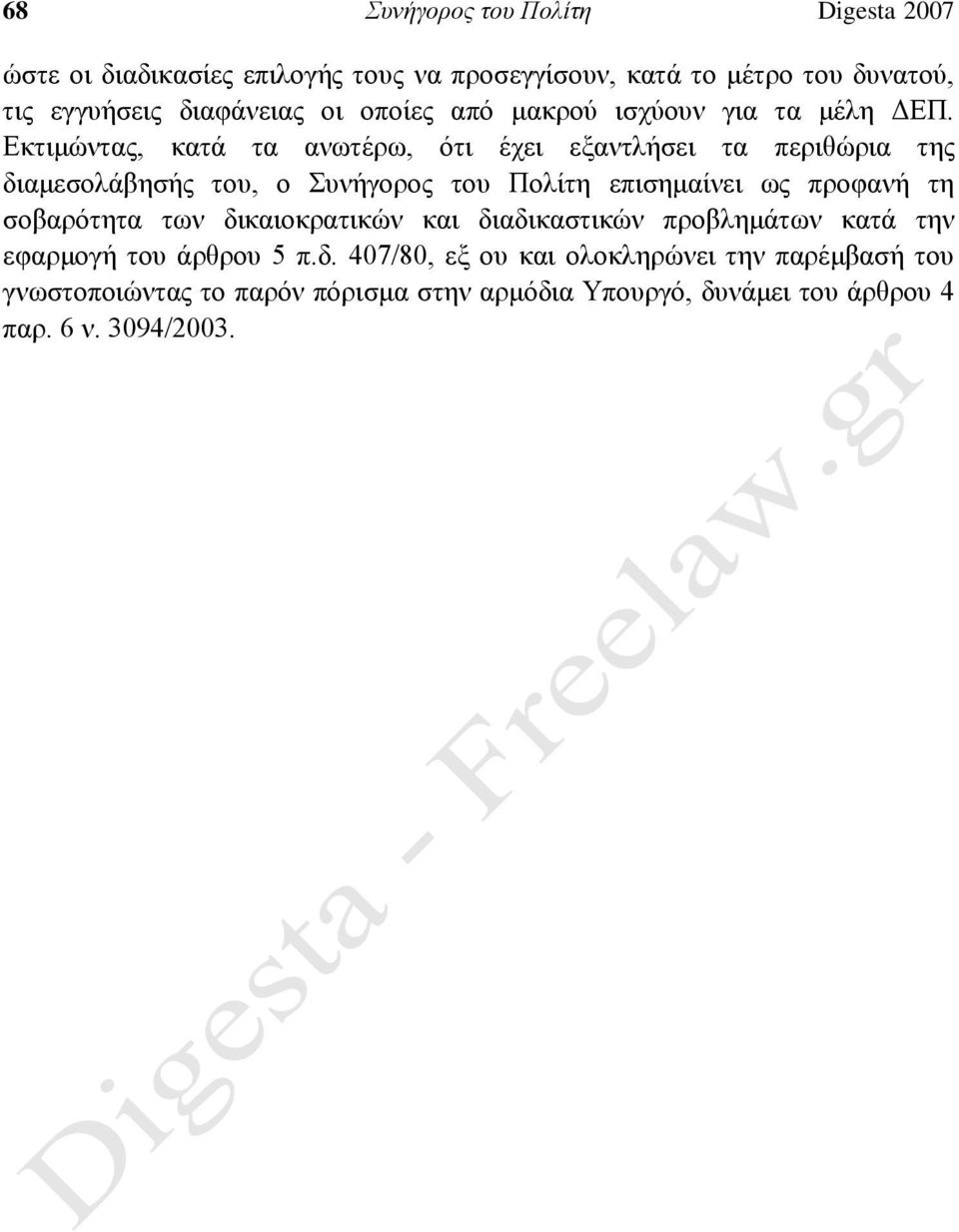 Εκτιμώντας, κατά τα ανωτέρω, ότι έχει εξαντλήσει τα περιθώρια της διαμεσολάβησής του, ο Συνήγορος του Πολίτη επισημαίνει ως προφανή τη