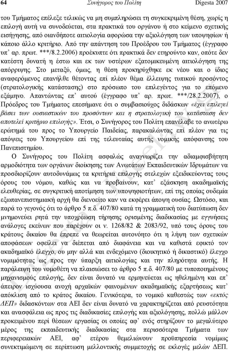 2006) προέκυπτε ότι πρακτικά δεν ετηρούντο καν, οπότε δεν κατέστη δυνατή η έστω και εκ των υστέρων εξατομικευμένη αιτιολόγηση της απόρριψης.